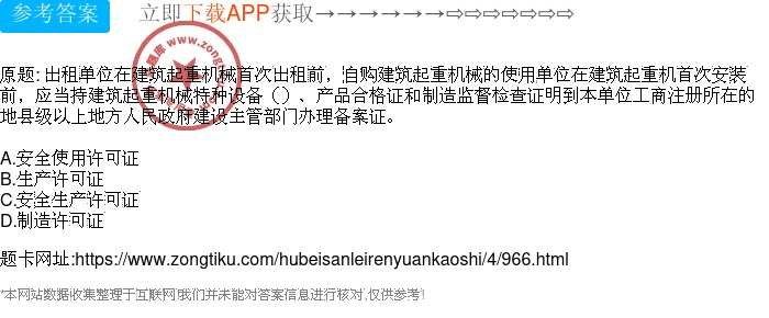 出租單位在建筑起重機械首次出租前,自購建筑起重機械的使用單位在建筑起重機首次安裝前,應(yīng)當持建筑起重機械特種設(shè)備()、產(chǎn)品合格證和制造監(jiān)督檢查證明到本單位工商注冊所在的地縣級以上地方人民政府建設(shè)主管部門辦理備案證。